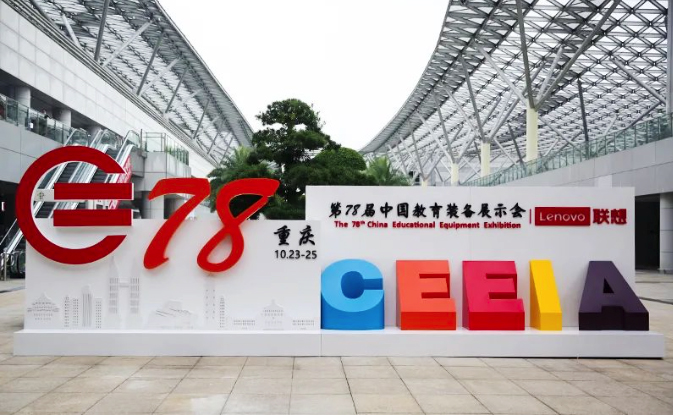 第78届中国教育装备展示会高燃进行，钦家智能校服备受瞩目