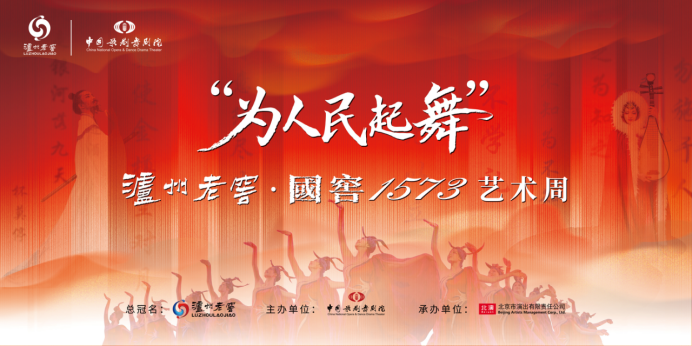 泸州老窖携手中国歌剧舞剧院 在京开启“为人民起舞”艺术周