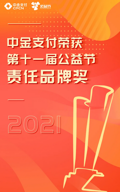 中金支付荣获第十一届公益节“2021年度责任品牌奖