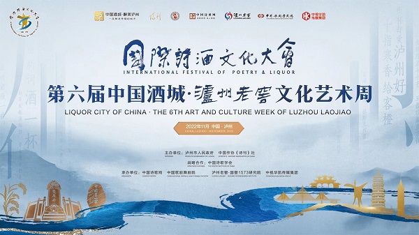 國際詩酒文化大會第六屆中國酒城·瀘州老窖文化藝術周開幕