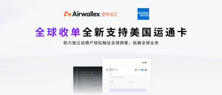 优化支付流畅感体验,空中云汇独立站收单全新支持美国运通卡