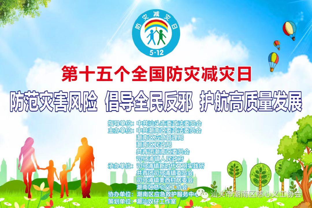 5月12日汕頭市慈心義工舉行我國第十五個“防災減災”公益宣傳晚會