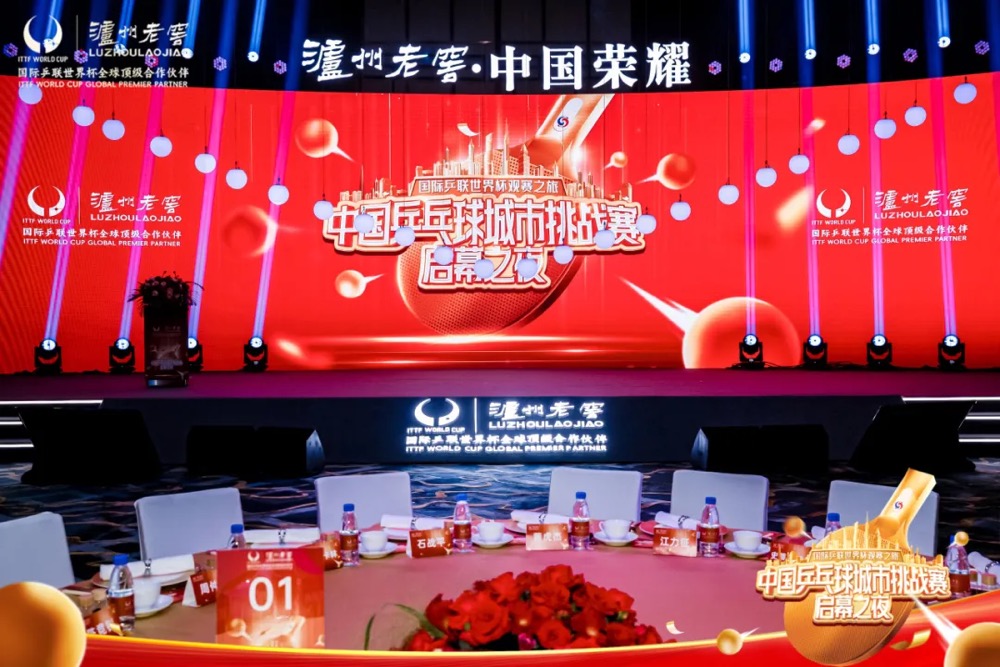 泸州老窖携手国际乒联世界杯开启2024年中国乒乓球城市挑战赛