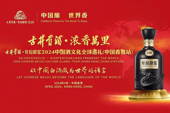“古井贡酒年份原浆丨中国酒文化全球巡礼走进香港